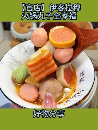 涮火锅少不了的火锅丸子,伊克拉穆家的这个清真的火锅丸子全家福,吃起来劲道Q弹,平时烧烤炖菜煮面麻辣烫都少不了#在家吃火锅 #伊克拉穆火锅丸子 #火锅丸子 #超便宜超划算 #清真