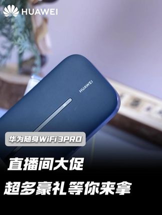 直播间大促 超多豪礼等你来拿 #华为随身wifi3pro #随身WiFi #福利