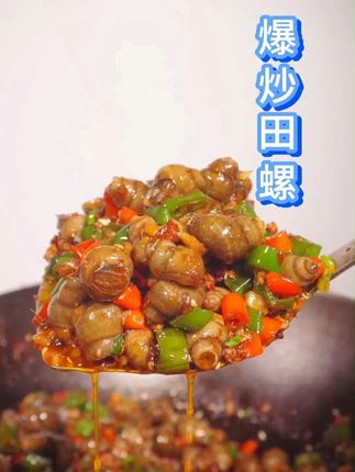 田螺买回家里就像我这样炒,香辣入味,非常过瘾 田螺买回家里就像我这样炒,香辣入味,非常过瘾#抖音美食推荐官 #美食教程 #胖子调料重庆味道 #江湖菜 #家常菜