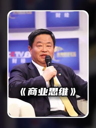 他曾执掌4家世界500强企业...... #管理 #宁高宁  #商业思维  #企业家