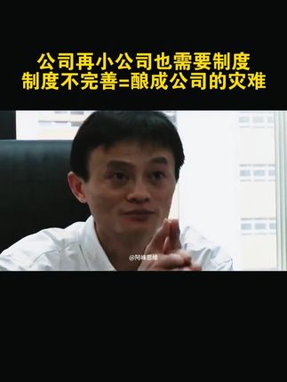 #商业大佬 #创业 #企业管理 #管理制度