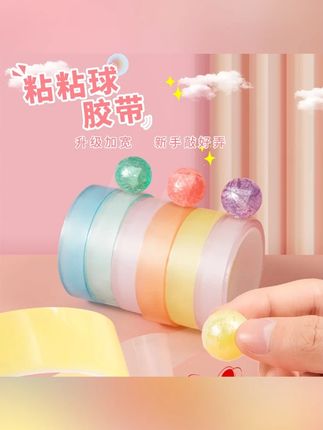 #郝邵文 推荐 冰闪冰透粘粘球胶带球diang球球胶带最新升级沾沾球胶#粘粘球胶带 #球球胶带 #粘球胶带 #胶带