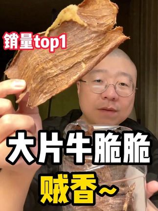 诞总说这个太好吃啦~ 有人还没吃过诞总推荐的牛脆片吗?@李诞 #海味干货 #零食推荐 #食材 #干货都在这#李诞