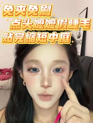 贴假睫毛还在为夹睫毛、刷睫毛费时间?点头嬷嬷上睫毛直接帮你省步骤!不用夹自己的睫毛,也不用刷睫毛膏,拆开就能直接贴,从眼头向眼尾顺着贴在自身睫毛根部下方,新手也能轻松上手。而且它能重复利用,性价比超高!不翘边、不分层,日常素颜或淡妆搭它都超合适,轻松打造精致眼妆!#睫毛 #假睫毛 #美睫 #睫毛分享 #上睫毛 @DOU+上热门