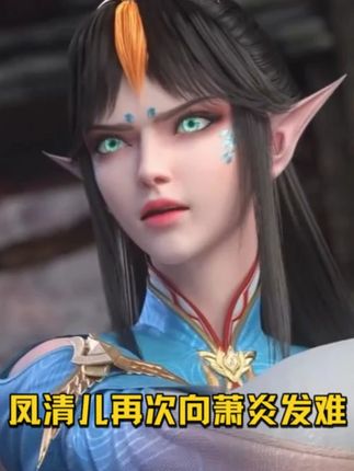 萧炎与凤清儿再次相遇,五美也是首次聚齐 #萧炎 #斗破苍穹
