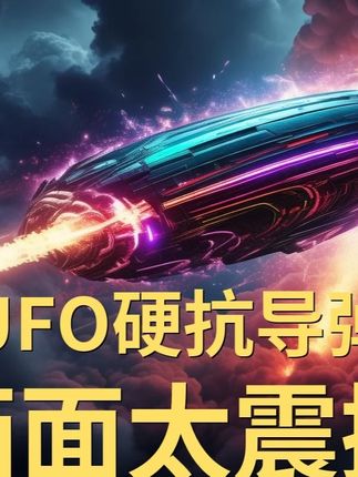 美议员公布UFO画面,导弹都拦不住?神秘飞行物硬抗地狱火