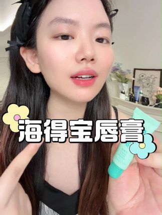 海得宝小绿棒深层锁水不拔干,嘴唇软 fufu,日常打底或单涂都绝。#海得宝 #唇膏