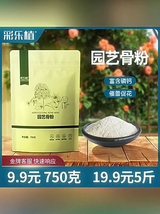 彩乐植骨粉家庭园艺养花蔬菜果树缓释营养脱脂月季促花通用#园艺用品 #骨粉 #养花肥料 #彩乐植 #缓释营养