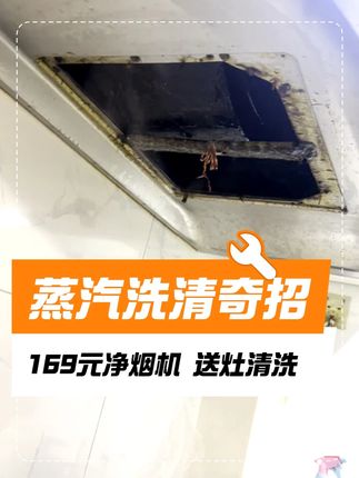 168元全包!猜猜看,我们能把这台‘油魔王’变成什么样? 169元全包油烟机深度清洁+送燃气灶清洗!专业师傅上门无隐形收费,立马预约!#家电清洗 #油烟机清洗 #油烟机清洗附近上门服务 #苏宁帮客 #苏宁帮客金秋清洗维修节