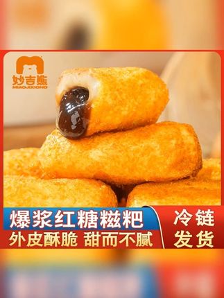 会爆浆的红糖糍粑,没吃过的一定要试一下,口口爆浆非常好吃。 #红糖糍粑