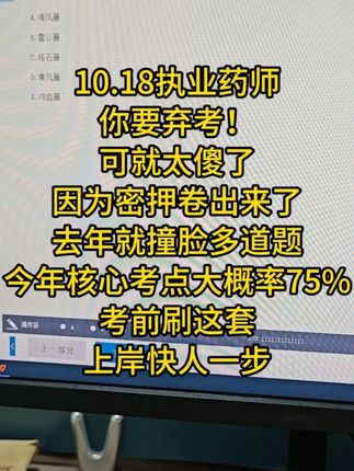 执业药师考前有这套押题卷+vip的题库你的题量就够啦!不要买大量的无用题!只剩25天没时间做那么多题,你就只做这个有用的题就行了!#执业药师 #执业药师备考 #考前必看 #中药学 #西药