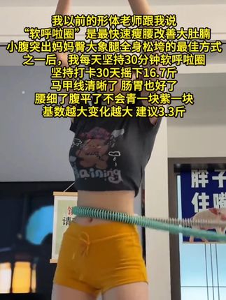 姐妹们信我! 别小看软呼啦圈,每天坚持甩呼啦圈30分钟! 这个动作能高效燃烧腹部脂肪,甩掉大肚腩#减肥黄金三十天来了#高效燃脂#瘦肚子#我的减肥日记#居家锻炼