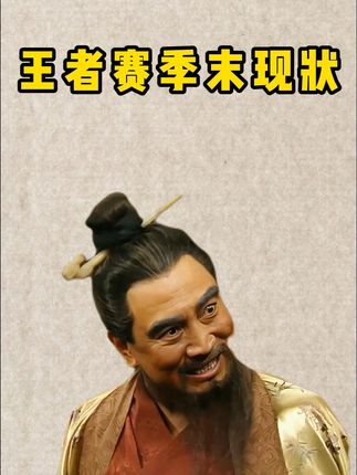 《王者赛季末现状》 #王者 #赛季末 #现状 #搞笑 #三国