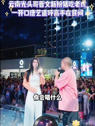 云南光头哥晋文新扮猪吃老虎一开口让唐艺惊呼高手在民间#唐艺 #音乐现场 #神级现场 #唐艺大舞台 #户外直播现场