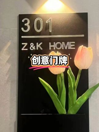 #门牌号 #创意门牌号 #门牌号定制 #搬新家 #仪式感不能少