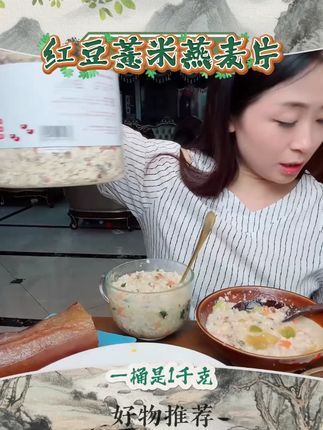 红豆薏米茯苓燕麦片中老年无添蔗糖营养早餐燕麦懒人速食代餐食品 #红豆薏米茯苓燕麦片 #中老年燕麦片 #营养早餐 #燕麦 #速食代餐