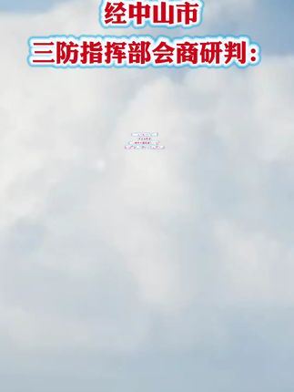 经中山市三防指挥部会商研判:2025年9月23日、24日将全天停课,23日晚将开始实施“五停”,具体“五停”工作措施,请关注市三防指挥部发布的相关指令、通知、防御指引和行业单位发布的相关信息。 #台风桦加沙