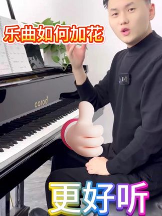 乐曲如何加花更好听 #钢琴 #伴奏 #成人钢琴 #加花 #简谱