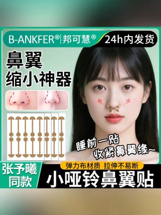 #黄子韬 推荐 【张予曦同款】美鼻贴缩小鼻翼矫正贴柔软弹力自粘鼻孔矫正神器#鼻贴 #缩小鼻翼 #鼻贴推荐 #黄子韬直播