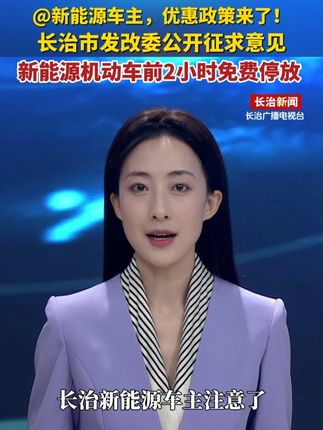 长治市发改委公开征求意见,新能源机动车前2小时免费停放!#新能源汽车 #电动车 #停车 #新能源电动汽车 #停车收费