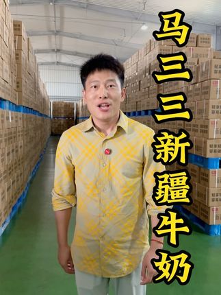 你家里的纯牛奶喝完了吗? #纯牛奶 #新疆牛奶 #牛奶