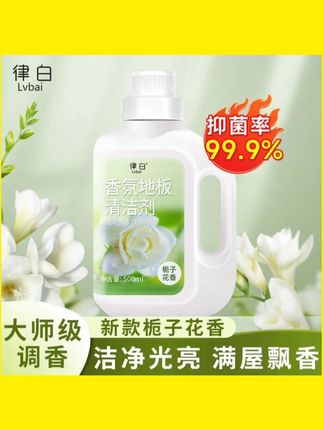 【律白栀子花清洁剂】拖地留香48小时 强力去污不伤瓷砖 地板清洁爆款首选 #地板清洁剂 #栀子花香 #居家清洁