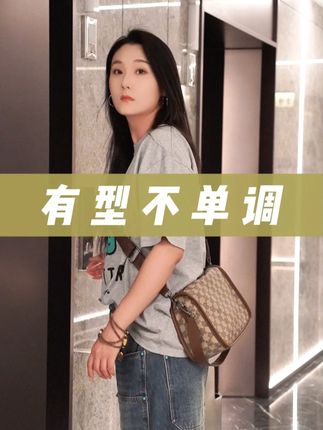 希望所有女性~在每个年龄段都有乘风破浪的勇气!#包包推荐#包包分享#包包