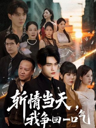 #斩情当天我争回一口气 #斩情当天我争回一口气后续