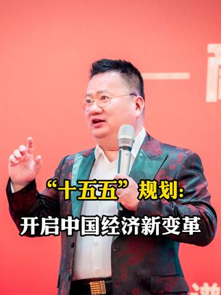 “十五五”规划:开启中国经济新变革 “十五五”规划:开启中国经济新变革#经济 #十五五规划 #商业 #企业 #老板