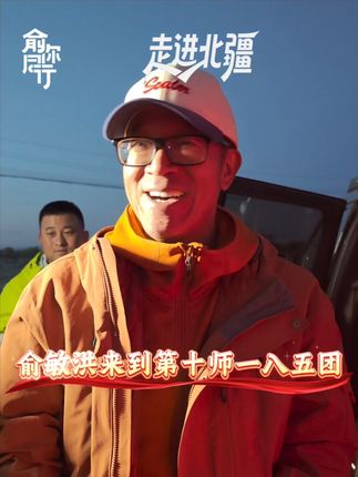俞敏洪抵达第十师一八五团! #俞敏洪 #俞你同行 #北屯 #一八五团
