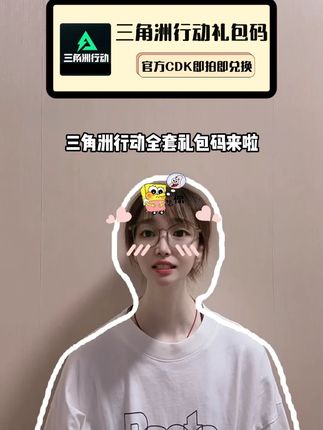 三角洲行动全套礼包码来了!安卓苹果通用,各种游戏资源和道具全都有,每个账号只能用一次,官方CDK即拍即兑换,赶紧按需入手吧!#三角洲 #三角洲行动 #三角洲行动礼包码 #三角洲行动兑换码 #三角洲行动手游