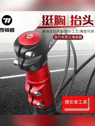 西骑者自行车把立增高器通用山地车把龙头加高器抬升管延长器装备#自行车装备 #把立增高器 #山地车配件 #骑行好物 #西骑者产品