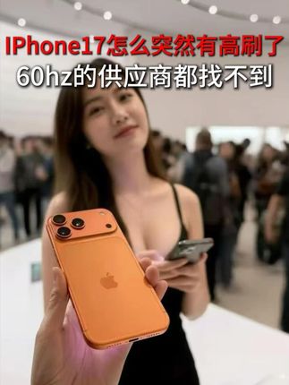 「IPhone17」原来是被迫上的高刷!实在是找不到60hz屏幕供应商!#苹果手机 #苹果 #苹果17 #苹果16promax #苹果17钢化膜