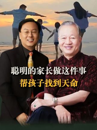如何帮孩子找到天命?养出有灵性有慧根的孩子,让他受益一生?聪明的家长做这件事情……#曾仕强 #国学传承 #好书推荐 #国学智慧育儿 #教育
