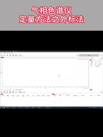 #气相色谱仪 #分析仪器 #实验室设备 #定量方法 定量方法之外标法