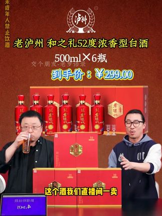 #罗永浩 带货泸州老窖的和之礼 到手6瓶整箱装 老罗直接把价格打到到手只要299,不管是自用还是送礼都非常合适#白酒 #口粮酒 #纯粮酿造 #送礼佳品