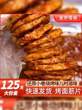 里奈零食烤面筋片网红零食辣条童年记忆香辣解馋零食小吃 好辣好香好过瘾!太满足了#零食推荐 #好吃到停不下来 #追剧小零食 #妈呀太香了 #烤面筋