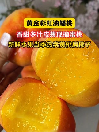 这油蟠桃真的是我的梦中情桃 甜度直接爆表,简直甜到心尖儿上~硬吃是脆甜爽口,咬下去咔嚓带劲;放软了直接爆汁,每一口都像在喝鲜桃蜜!那股子独有的桃香特别勾人,好吃到忍不住想原地跺脚,幸福感直接拉满!#油桃#蟠桃 #新鲜应季水果 #脆甜多汁 #口感特别好