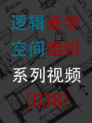 逻辑美学——空间组织系列视频(038) #室内设计 #设计师 #设计手法 #李志祥