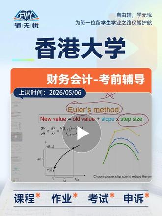 香港大学 留学生辅导 财务会计 考试辅导 #香港大学 #留学生辅导 #财务会计 #考试辅导 #辅无忧