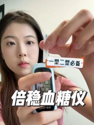 觉得试纸太贵不够用的1型2型朋友 有福了!倍稳血糖仪小巧轻便 需血量少 测量又准又稳定!现在左下角活动 买还赠200张试纸套装 需要的得抓紧了 #微泰 #微泰倍稳 #指尖血糖仪 #测血糖 #好物推荐