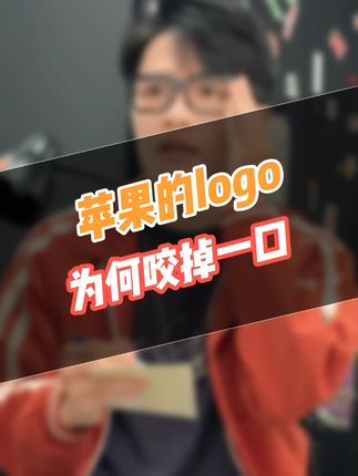 苹果的logo 为何咬掉一口 #一定要看到最后 #一人分饰多角 #iphone #意想不到的结局 #数码科技