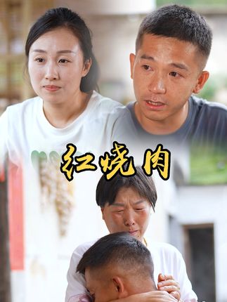 山村小颖和阿斌《上门女婿》