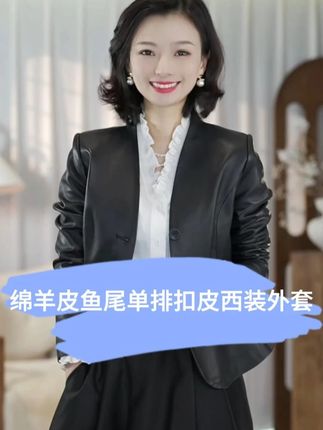 西子/【轻奢格调】进口绵羊皮鱼尾单排扣皮西装外套 #皮衣 #外套 #显瘦穿搭 #优雅知性 #轻奢女装