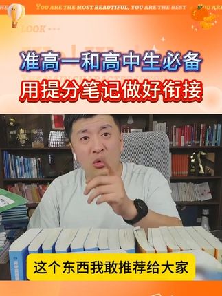 张雪峰:这是高中段非常需要的,助力孩子高效学习,轻松提分,高一高二一定要拍#张雪峰 #家长必读 #学霸秘籍分享 #高中 #好书推荐