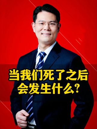 当我们死了之后,会发生什么? #人性 #人生感悟 #智慧人生