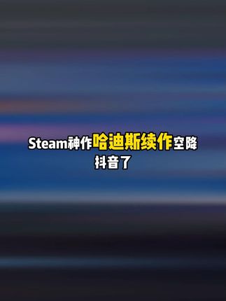 好评如潮的哈帝斯出续作了!今天首发就直接破价!想玩的兄弟们小黄车赶紧入库!#哈迪斯2 #hades2 #steam游戏 #游戏