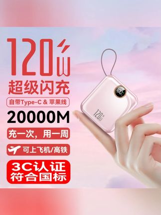 3C认证可上飞机迷你便携120W充电宝20000M毫安自带线超级闪充快充#迷你充电宝 #3C认证 #自带线充电宝 #超级闪充 #便携充电宝