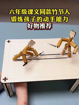 竹节人