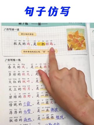 三上仿写越来越难了,可以准备这本同步课本的#句子仿写每天读一读,积累素材,提升写作能力#小学语文#仿写句子#三年级上册语文